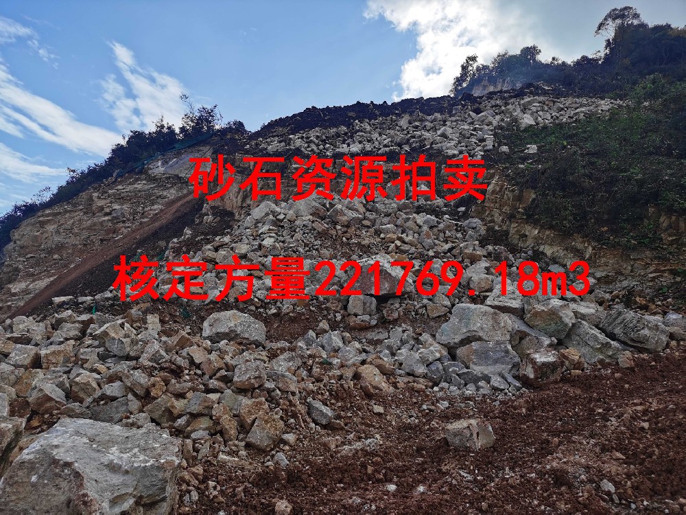 砂石资源拍卖