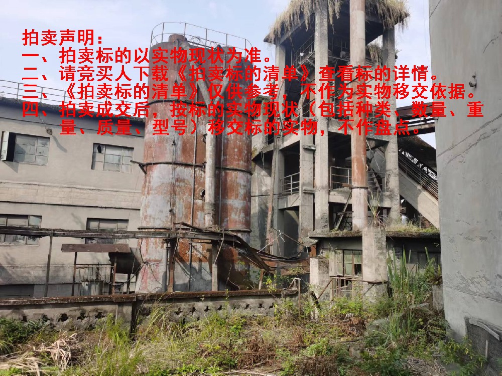 废旧物资拍卖