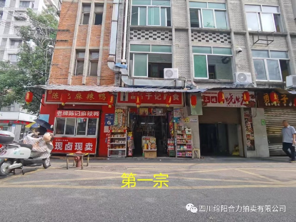 绵阳市涪城区顺河前街房产拍卖