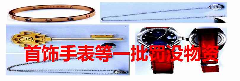 首饰手表等一批罚没物资网络拍卖