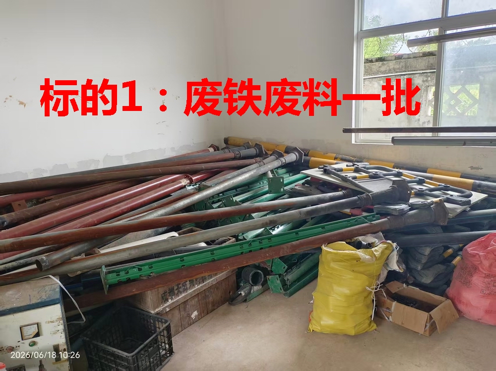 废旧物资一批