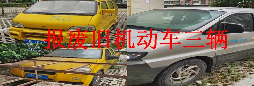 报废旧机动车三辆