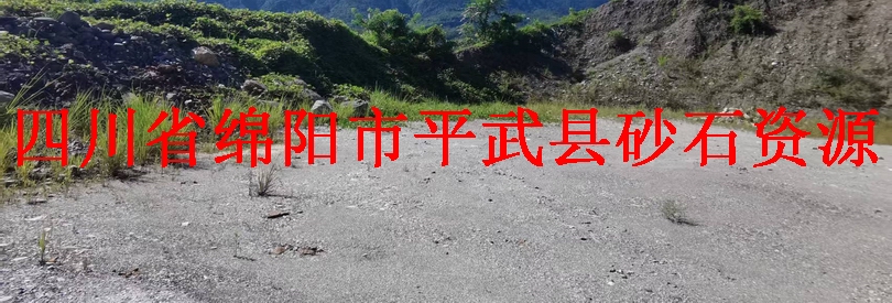 平武县砂石资源两宗