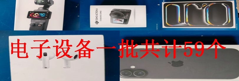 电子设备一批共计59个